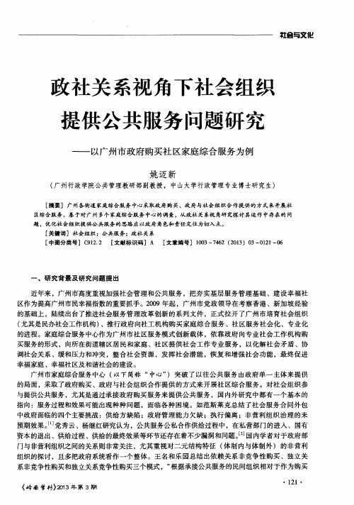 政社关系视角下社会组织提供公共服务问题研究——以广州市政府购买社区家庭综合服务为例