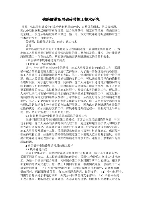 铁路隧道断层破碎带施工技术研究