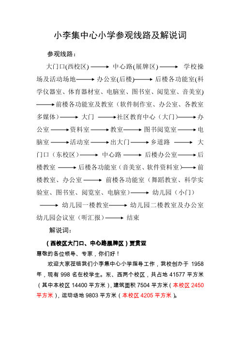小李集中心小学参观线路及解说词