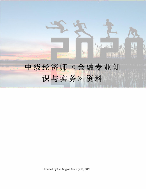 中级经济师《金融专业知识与实务》资料