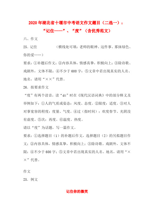 2020年湖北省十堰市中考语文作文题目(二选一)：“记住——”、“度”(含优秀范文)