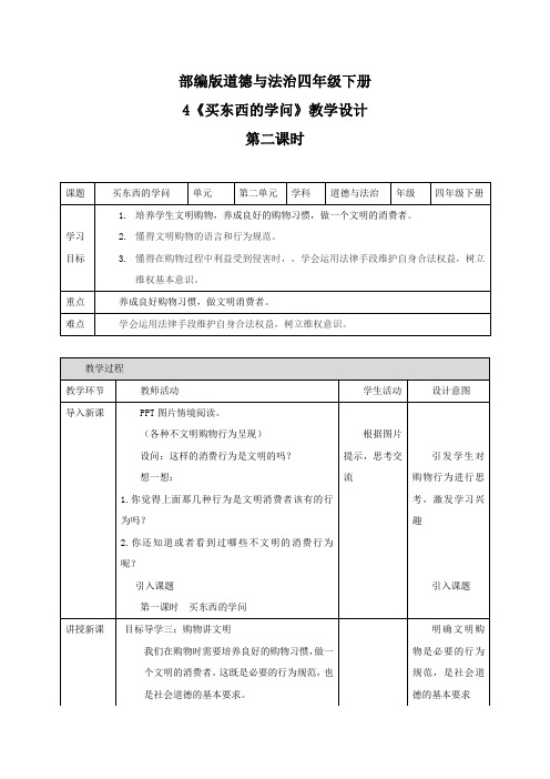 4 买东西的学问  第二课时 四年级下册道德与法治 教案