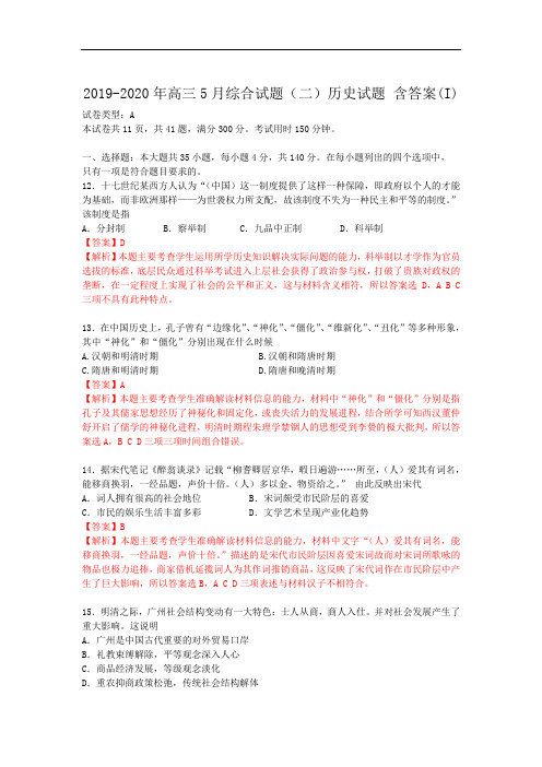 2019-2020年高三5月综合试题(二)历史试题 含答案(I)