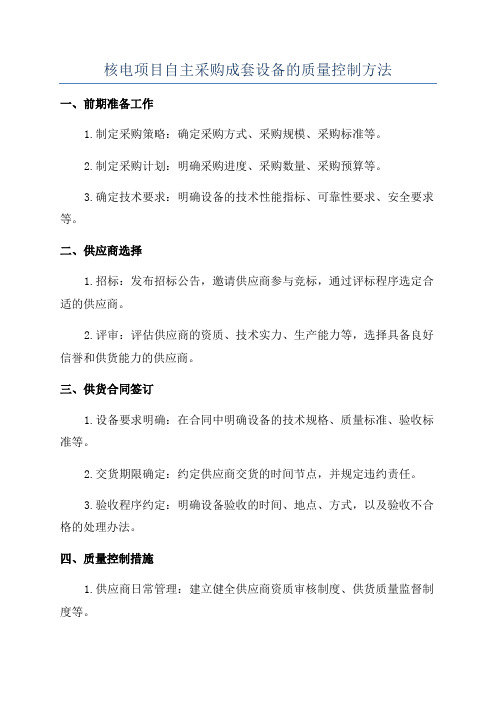 核电项目自主采购成套设备的质量控制方法