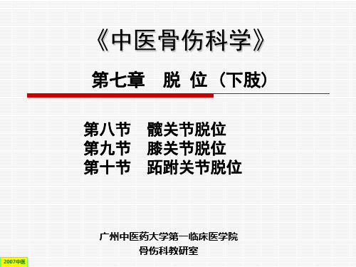 第七章脱位