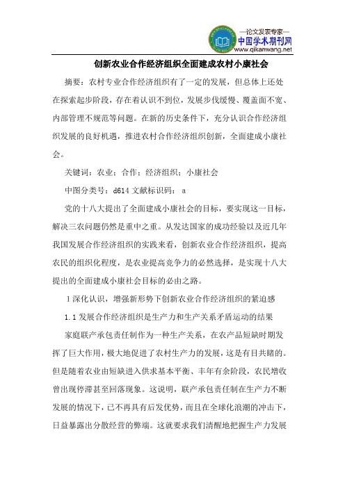 创新农业合作经济组织全面建成农村小康社会
