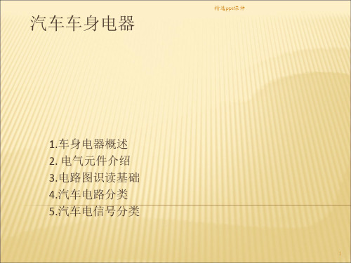 奇瑞电路图基础知识培训ppt课件