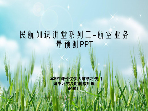 民航知识讲堂系列二-航空业务量预测PPT