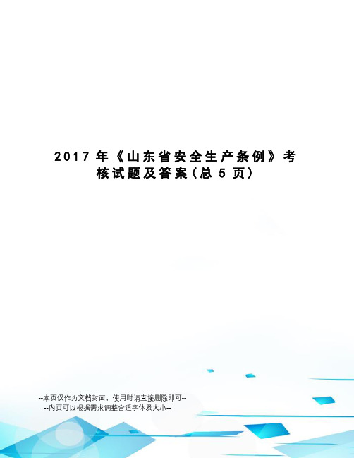 《山东省安全生产条例》考核试题及答案