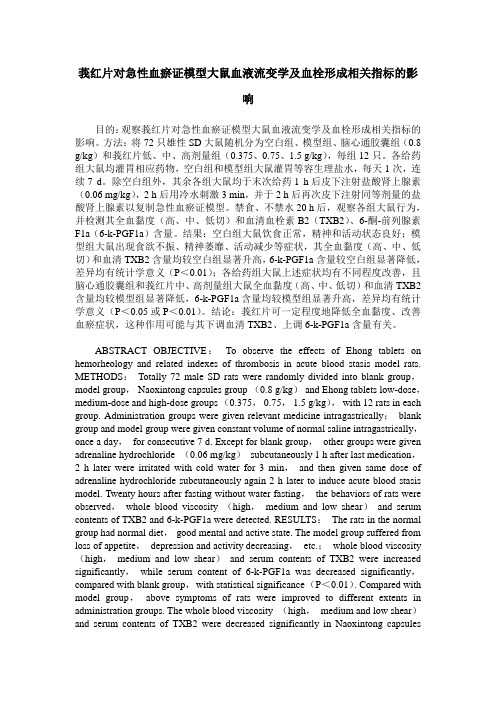 莪红片对急性血瘀证模型大鼠血液流变学及血栓形成相关指标的影响