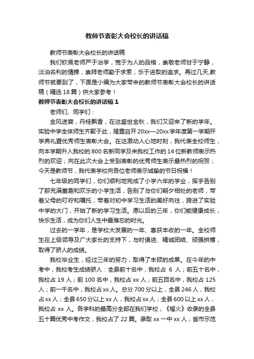 教师节表彰大会校长的讲话稿（精选18篇）