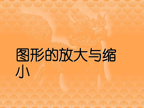 六年级上册数学课件- 图形的放大与缩小ppt浙教版 (共18页)