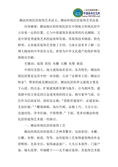 潮汕传统民居装饰艺术论文：潮汕传统民居装饰艺术品鉴