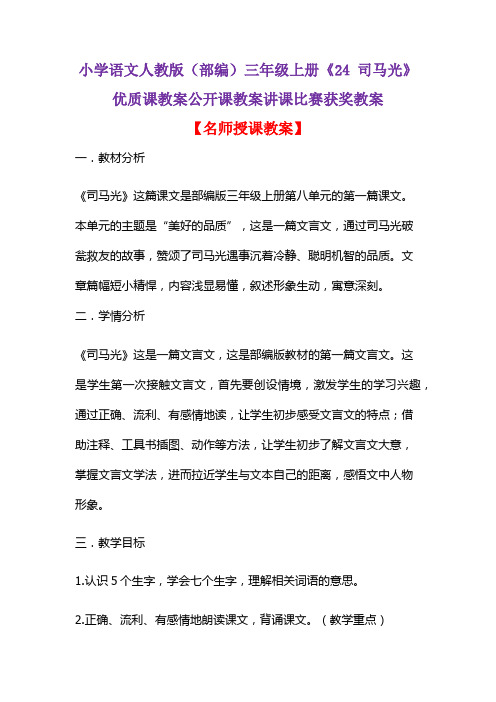 小学语文人教版(部编)三年级上册《24 司马光》优质课教案公开课教案讲课比赛获奖教案D017