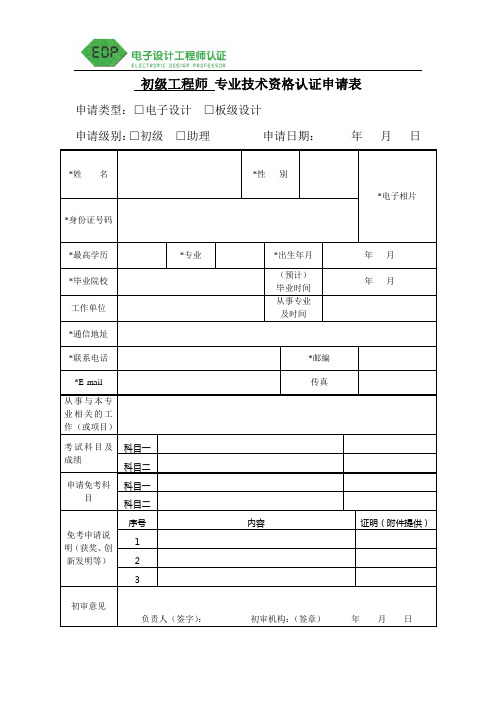 初级电子设计工程师认证申请表