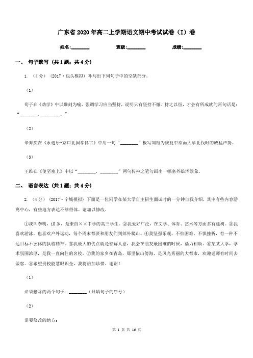 广东省2020年高二上学期语文期中考试试卷(I)卷