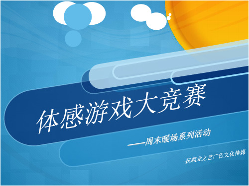 暖场-体感游戏活动ppt课件