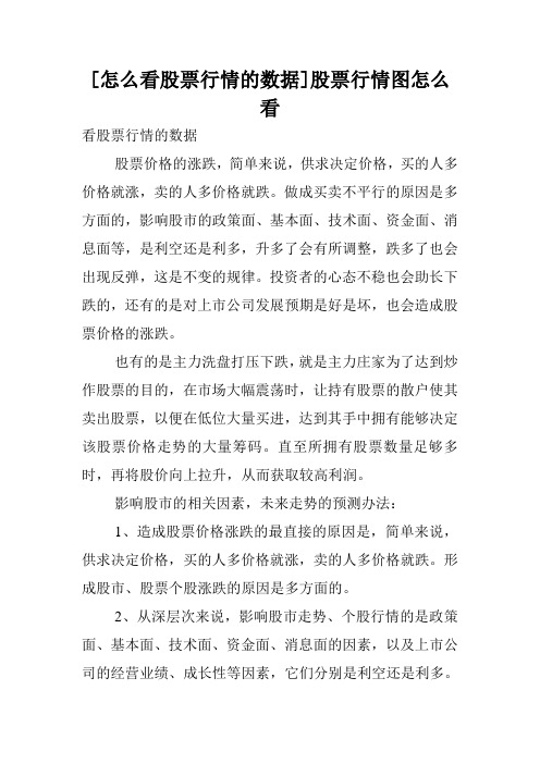 [怎么看股票行情的数据]股票行情图怎么看.doc