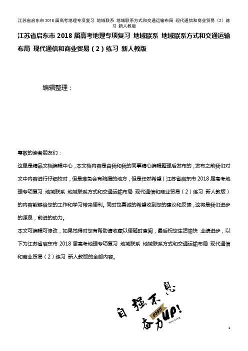 高考地理专项复习 地域联系 地域联系方式和交通运输布局 现代通信和商业贸易(2)练习 新人教版(2