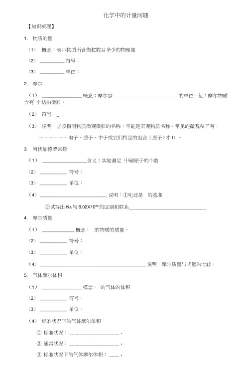 上海财经大学附属北郊高级中学高二化学会考复习—化学中的计量问题缺答案.doc