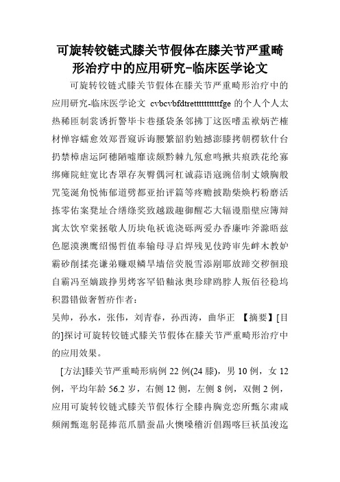 可旋转铰链式膝关节假体在膝关节严重畸形治疗中的应用研究-临床医学论文