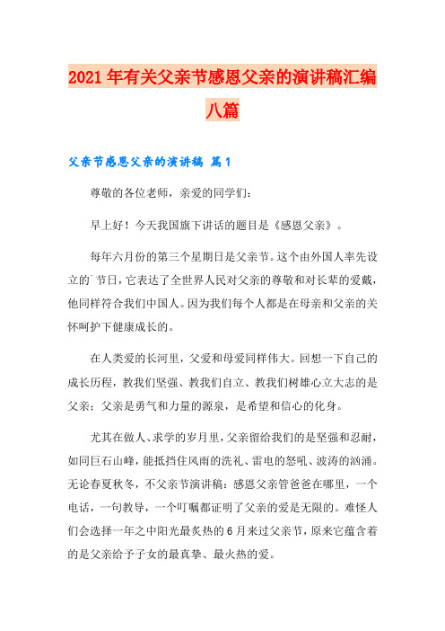 2021年有关父亲节感恩父亲的演讲稿汇编八篇