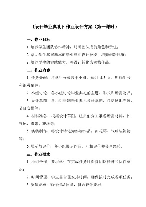 《9 设计毕业典礼》作业设计方案-小学劳动技术人民版六年级下册