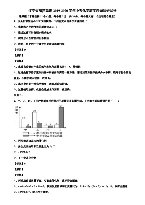 辽宁省葫芦岛市2019-2020学年中考化学教学质量调研试卷含解析