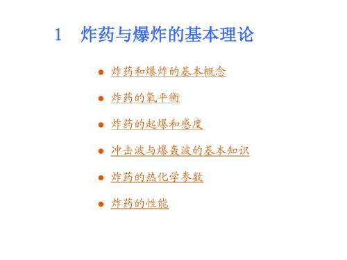 1炸药与爆炸的基本理论分析