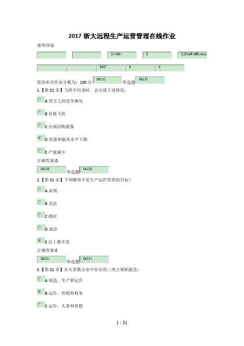 2017年浙大远程生产运营管理在线作业