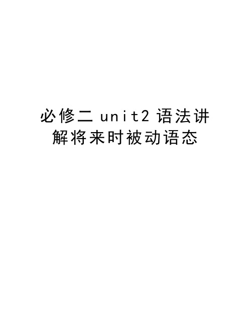必修二unit2语法讲解将来时被动语态教学文案