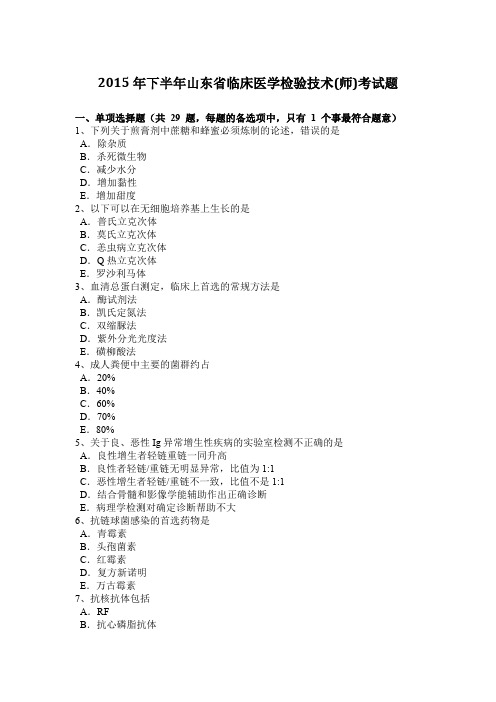 2015年下半年山东省临床医学检验技术(师)考试题