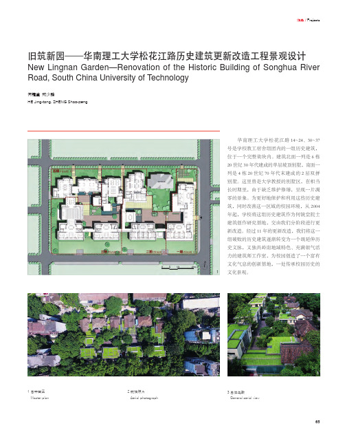 旧筑新园——华南理工大学松花江路历史建筑更新改造工程景观设计