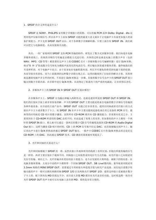 SPDIF的含义和用途