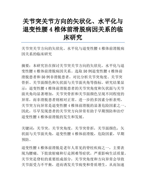 关节突关节方向的矢状化、水平化与退变性腰4椎体前滑脱病因关系的临床研究