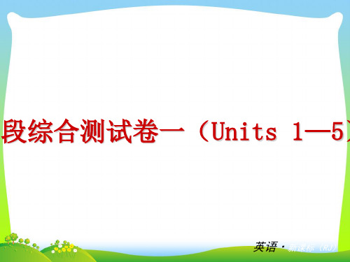 复习课件：(人教版)八年级英语下册 阶段综合测试卷一(Units 1—5).ppt