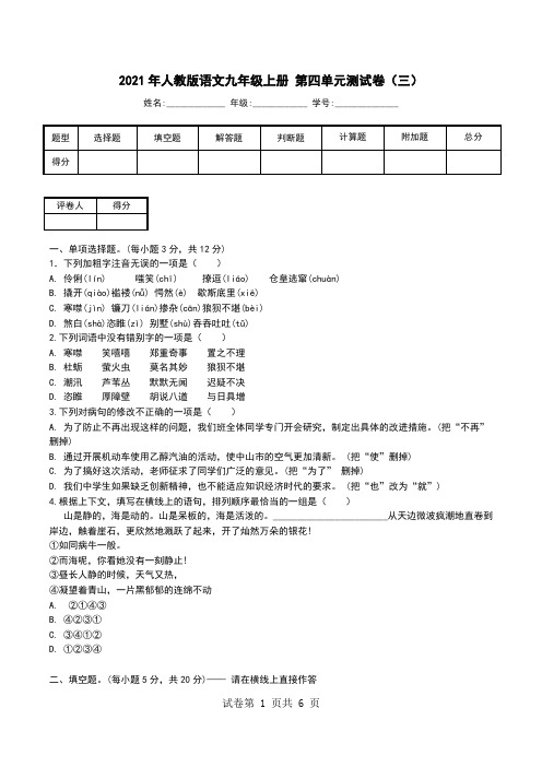 2021年人教版语文九年级上册 第四单元测试卷(三).doc