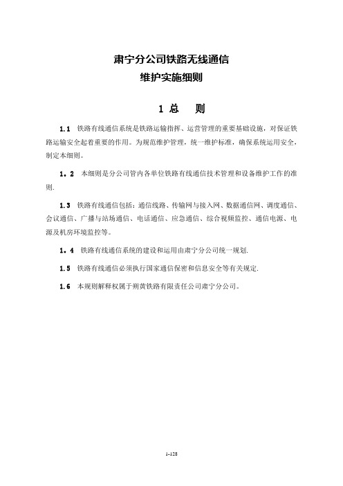 铁路有线通信维护实施规则