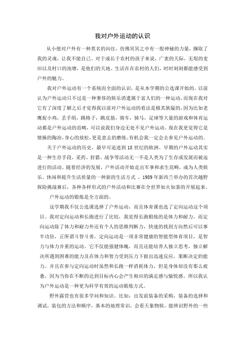 我对户外运动的认识
