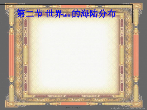 七年级地理上册2.2《世界的海陆分布》4
