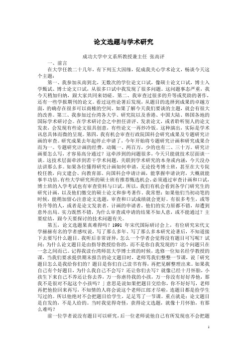 论文选题与学术研究++成功大学中文系所教授兼主任+张高评