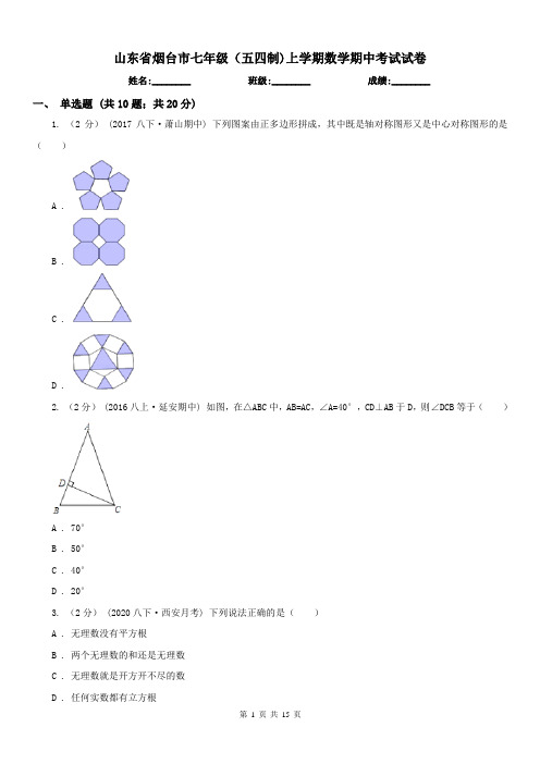 山东省烟台市七年级(五四制)上学期数学期中考试试卷