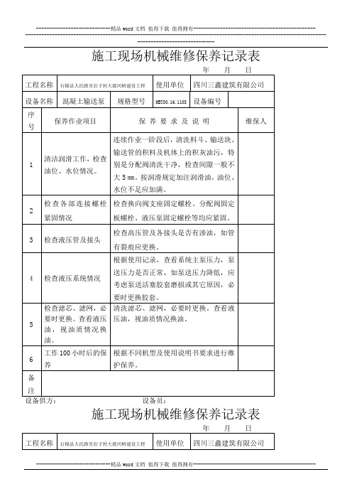 施工现场机械维修保养记录表