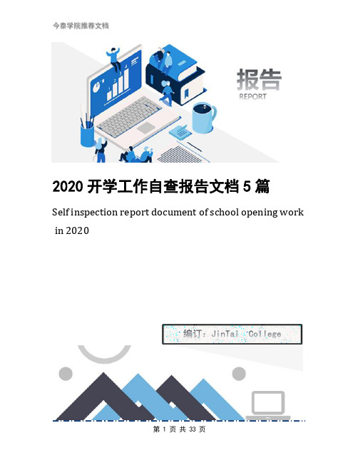 2020开学工作自查报告文档5篇