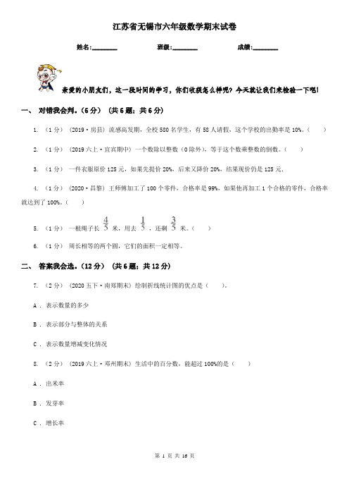江苏省无锡市六年级数学期末试卷