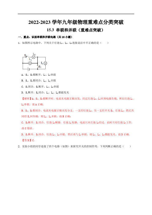 中考物理知识点练习：串联和并联(重难点突破)(解析版)