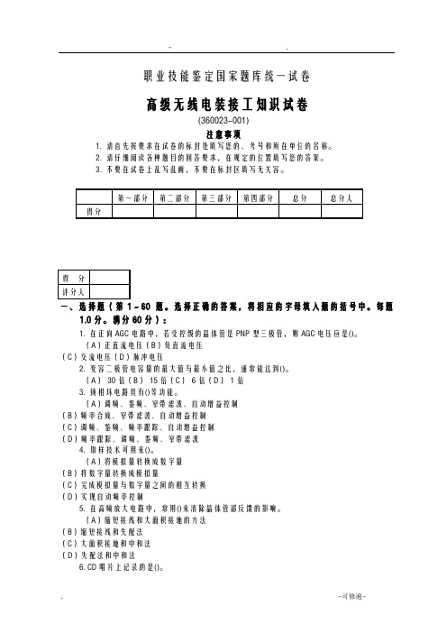 高级无线电装接工知识试卷