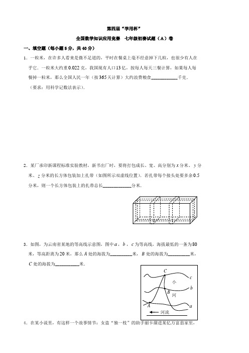 数学知识应用竞赛七年级(A)