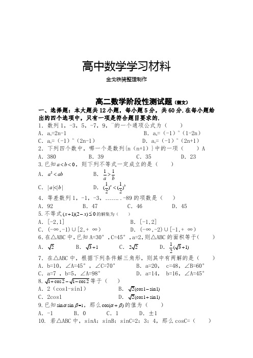 人教A版高中数学必修五高二上学期期中考试(文)试题 (1)