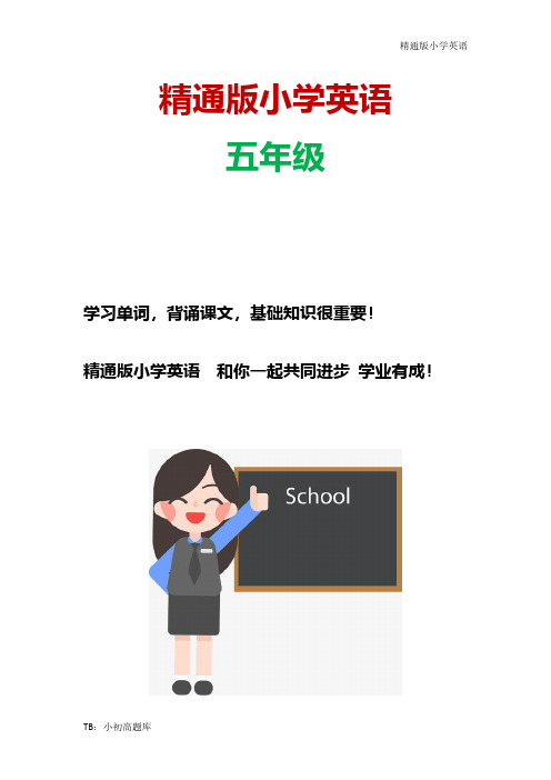 精通版小学英语五年级下册期末检测卷练习题